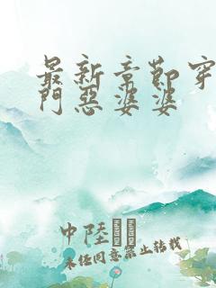 最新章节穿成农门恶婆婆
