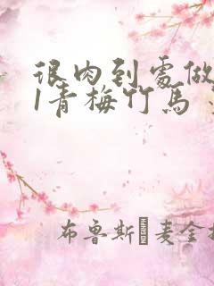 很肉到处做1V1青梅竹马 墨筱笑