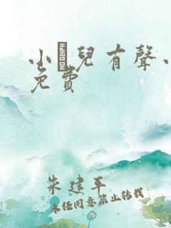 小苮儿有声小说免费