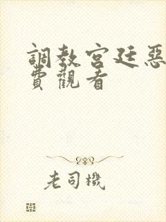 调教宫廷恶女免费观看