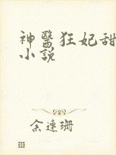 神医狂妃甜且娇小说