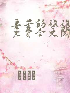 妻子的姐姐小说免费全文阅读小说