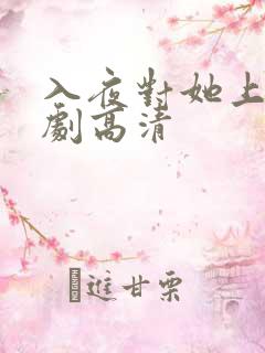 入夜对她上瘾短剧高清