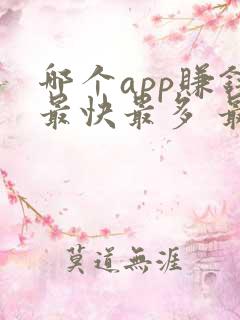 哪个app赚钱最快最多 最好