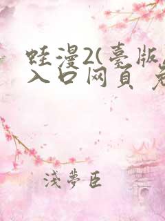 蛙漫2(台版)入口网页 免费