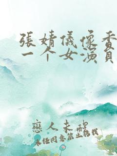 张婧仪像香港的一个女演员
