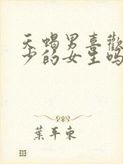 天蝎男喜欢情史少的女生吗