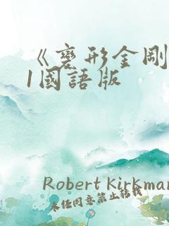 《变形金刚》g1国语版