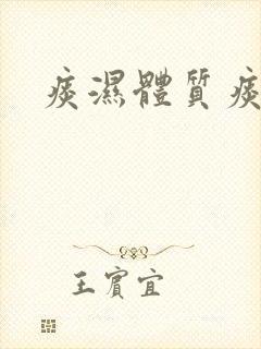 痰湿体质痰多