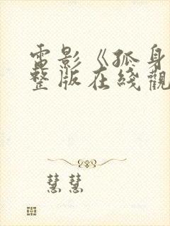 电影《孤身》完整版在线观看
