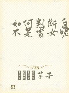 如何判断自己是不是处女呢