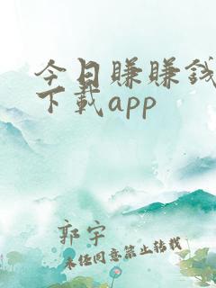 今日赚赚钱软件下载app