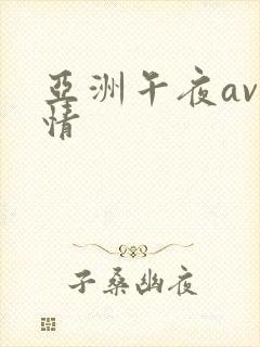 亚洲午夜av激情