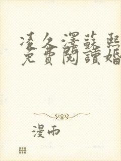 凌久泽苏熙小说免费阅读婚后心动无弹窗