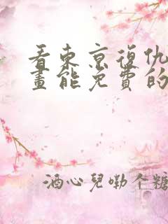 看东京复仇者漫画能免费的阅读软件