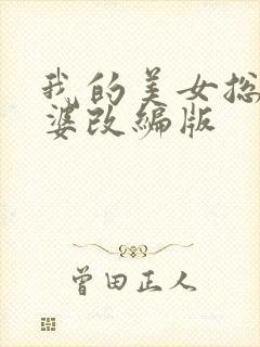 我的美女总裁老婆改编版