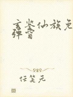 玄鉴仙族免费无弹窗