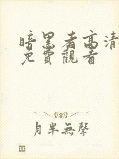 暗黑者高清全集免费观看