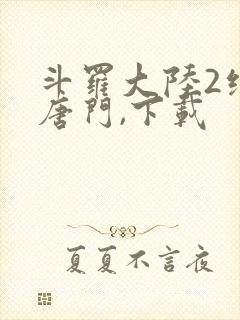 斗罗大陆2绝世唐门,下载