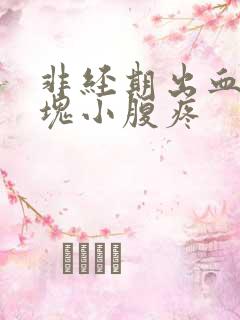 非经期出血有血块小腹疼