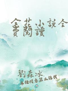 余花小说全文免费阅读