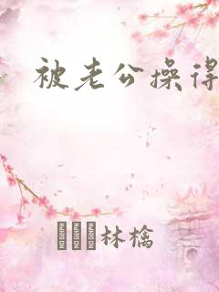 被老公操得很爽