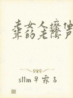 老女人擦他毛茸茸的老阴户