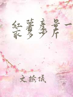 红薯产量一般一亩多少斤