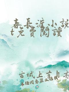 春长渡小说txt免费阅读
