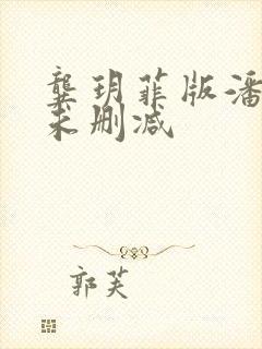 龚玥菲版潘金莲未删减