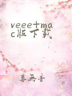 veee+mac版下载