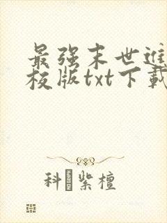 最强末世进化精校版txt下载