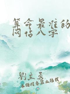 算命最准的免费网站八字