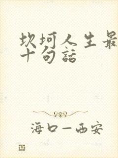 坎坷人生最经典十句话