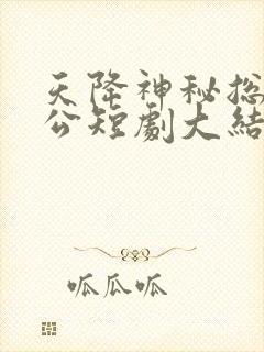 天降神秘总裁老公短剧大结局