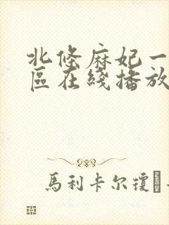 北条麻妃一区二区在线播放