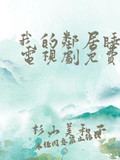 我的邻居睡不着电视剧免费观看完整版