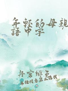 年轻的母亲2韩语中字