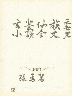 玄鉴仙族季越人小说全文免费