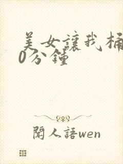 美女让我桶爽30分钟