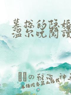 慕总的隐婚罪妻温尔晚阅读