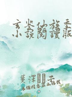 玄鉴仙族季越人小说阅读版