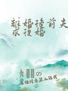 离婚后前夫哭着求复婚
