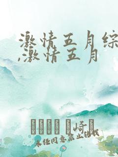 激情五月综合网,激情五月