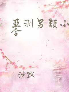 亚洲另类小说综合