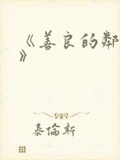 《善良的邻居4》