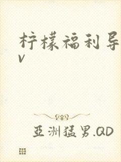 柠檬福利导航av