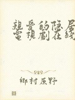 亲爱的隐居先生电视剧在线观看免费