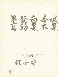 早发白帝城古诗写的是不是三峡