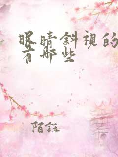 眼睛斜视的原因有哪些